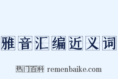 雅音汇编近义词是什么意思的图片